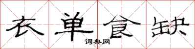 范連陞衣單食缺隸書怎么寫