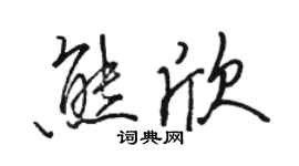 駱恆光熊欣行書個性簽名怎么寫