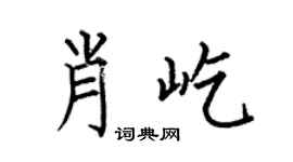 何伯昌肖屹楷書個性簽名怎么寫