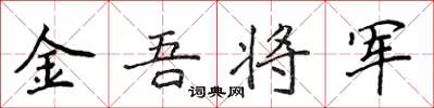 侯登峰金吾將軍楷書怎么寫