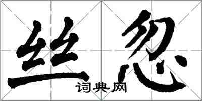 翁闓運絲忽楷書怎么寫