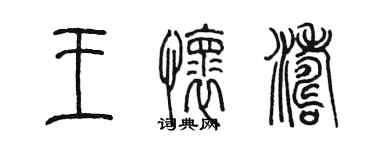 陳墨王懷濤篆書個性簽名怎么寫