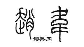 陳墨趙韋篆書個性簽名怎么寫