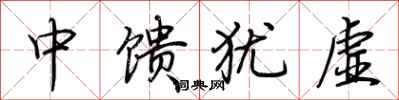 荊霄鵬中饋猶虛行書怎么寫