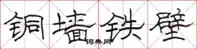 駱恆光銅牆鐵壁隸書怎么寫