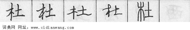 鋼筆字典