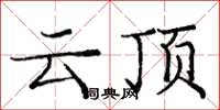 龐中華雲頂楷書怎么寫
