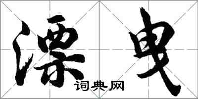 胡問遂漂曳行書怎么寫