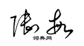 梁錦英陸敏草書個性簽名怎么寫