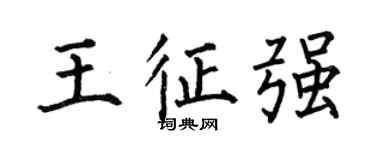 何伯昌王征強楷書個性簽名怎么寫