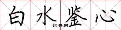 荊霄鵬白水鑒心楷書怎么寫