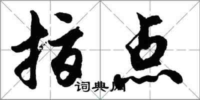 胡問遂指點行書怎么寫