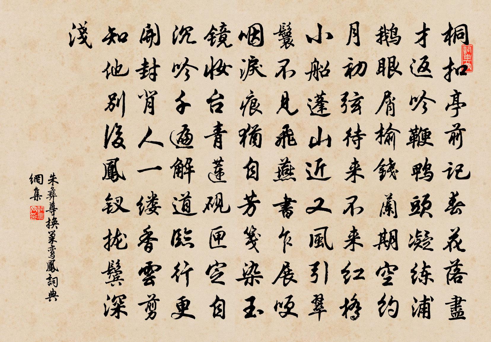 朱彝尊換巢鸞鳳書法作品欣賞