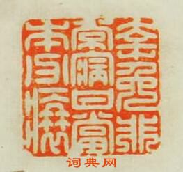 學山堂印存的篆刻印章倖免非常病甘當本分衰