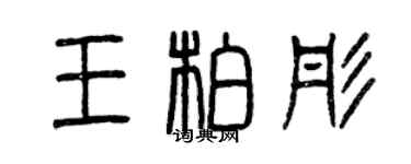 曾慶福王柏彤篆書個性簽名怎么寫