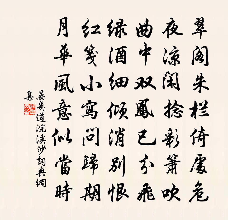 晏幾道浣溪沙書法作品欣賞