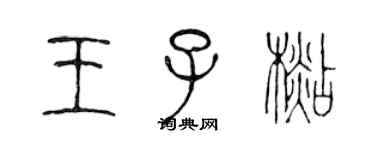 陳聲遠王子杉篆書個性簽名怎么寫