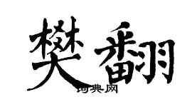 翁闓運樊翻楷書個性簽名怎么寫