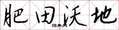 肥田沃地怎么寫好看