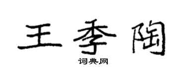 袁強王季陶楷書個性簽名怎么寫