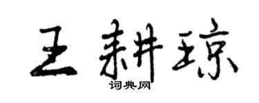 曾慶福王耕瓊行書個性簽名怎么寫