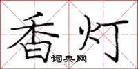 龐中華香燈楷書怎么寫