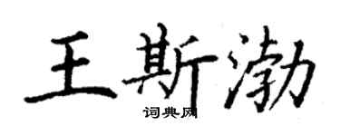 丁謙王斯渤楷書個性簽名怎么寫