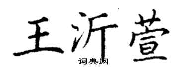 丁謙王沂萱楷書個性簽名怎么寫