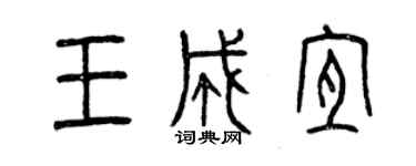 曾慶福王成宜篆書個性簽名怎么寫