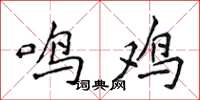 侯登峰鳴雞楷書怎么寫