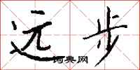 錢沛雲遠步行書怎么寫