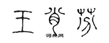 陳聲遠王肖芬篆書個性簽名怎么寫