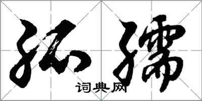 胡問遂孤孺行書怎么寫