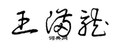 曾慶福王滿龍草書個性簽名怎么寫