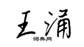 王正良王涌行書個性簽名怎么寫