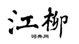 翁闓運江柳楷書個性簽名怎么寫