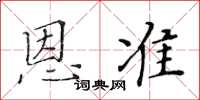 黃華生恩準楷書怎么寫