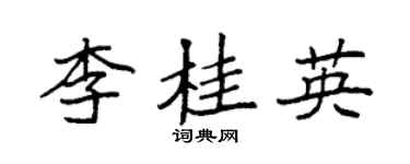 袁強李桂英楷書個性簽名怎么寫