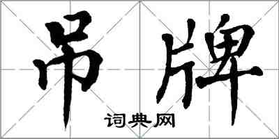 翁闓運吊牌楷書怎么寫