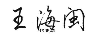 駱恆光王海閩行書個性簽名怎么寫