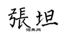 何伯昌張坦楷書個性簽名怎么寫