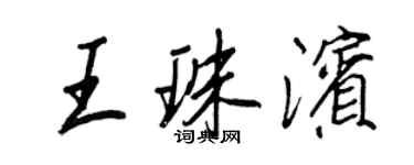 王正良王珠濱行書個性簽名怎么寫