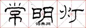 柯春海常明燈隸書怎么寫