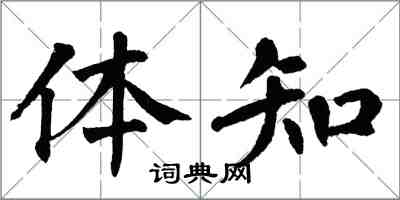 翁闓運體知楷書怎么寫