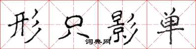 侯登峰形隻影單楷書怎么寫
