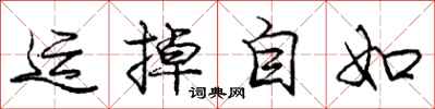 龐中華運掉自如行書怎么寫