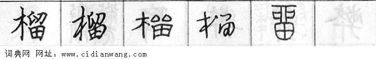 鋼筆字典