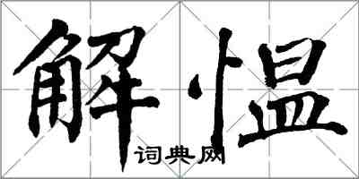 翁闓運解慍楷書怎么寫