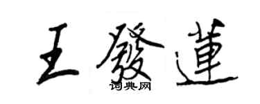 王正良王發蓮行書個性簽名怎么寫