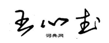 朱錫榮王心武草書個性簽名怎么寫